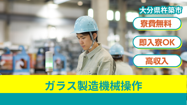 ＵＴエージェント株式会社 マルチ活躍【ガラス製造機械操作】の工場求人・派遣情報 | ジョバディ工場