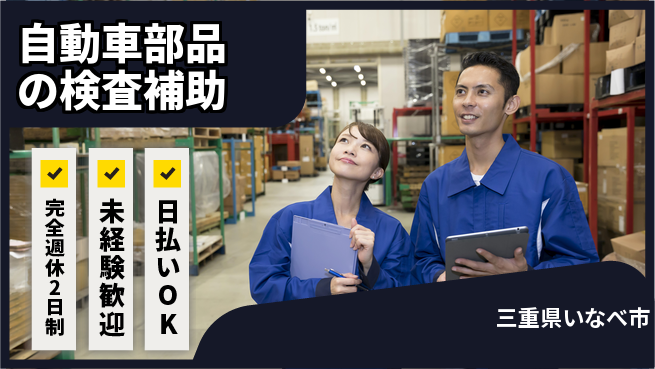 株式会社ニッコー 【自動車部品の検査補助】の工場求人・派遣情報 | ジョバディ工場