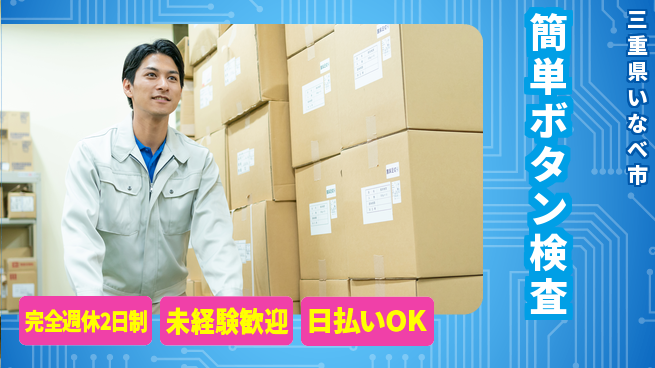 株式会社ニッコー 寮費無料【簡単ボタン検査】の工場求人・派遣情報 | ジョバディ工場