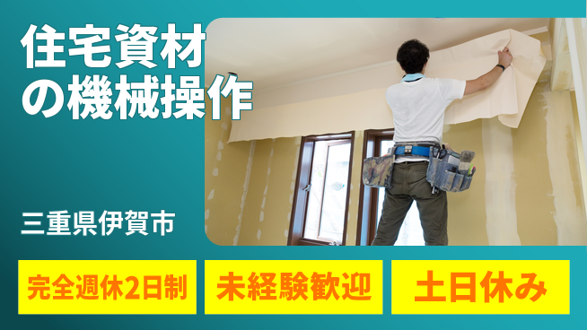 株式会社ニッコー 【住宅資材の機械操作】の工場求人・派遣情報 | ジョバディ工場