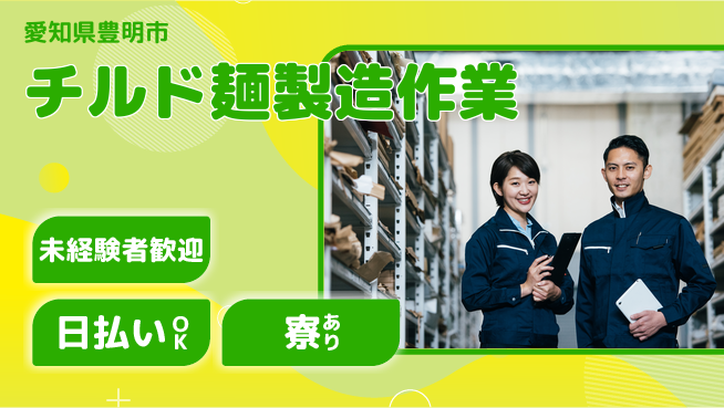 株式会社ニッコー 寮費半額【チルド麺製造作業】の工場求人・派遣情報 | ジョバディ工場
