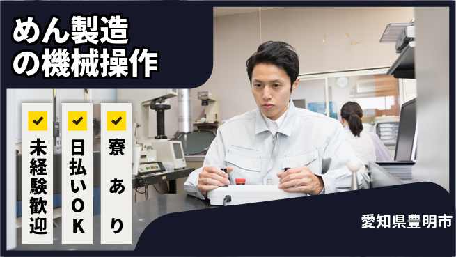 株式会社ニッコー 【めん製造の機械操作】の工場求人・派遣情報 | ジョバディ工場