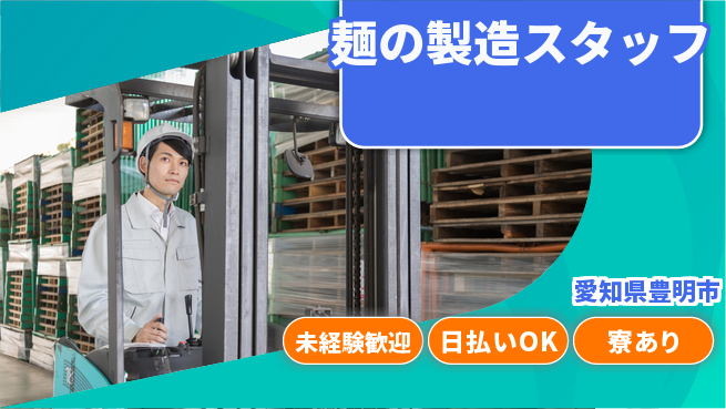株式会社ニッコー スピード入社【麺の製造スタッフ】の工場求人・派遣情報 | ジョバディ工場