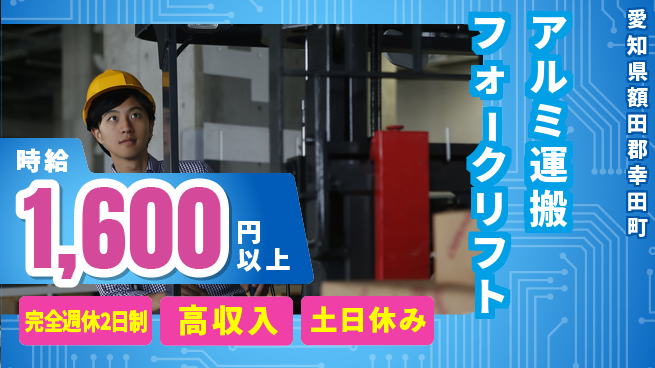 株式会社ニッコー 【アルミ運搬フォークリフト】の工場求人・派遣情報 | ジョバディ工場