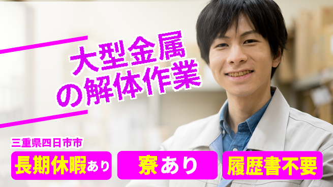 株式会社ニッコー 【大型金属の解体作業】の工場求人・派遣情報 | ジョバディ工場