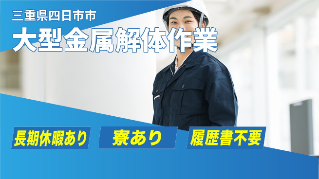 株式会社ニッコー 高収入可能【大型金属解体作業】の工場求人・派遣情報 | ジョバディ工場