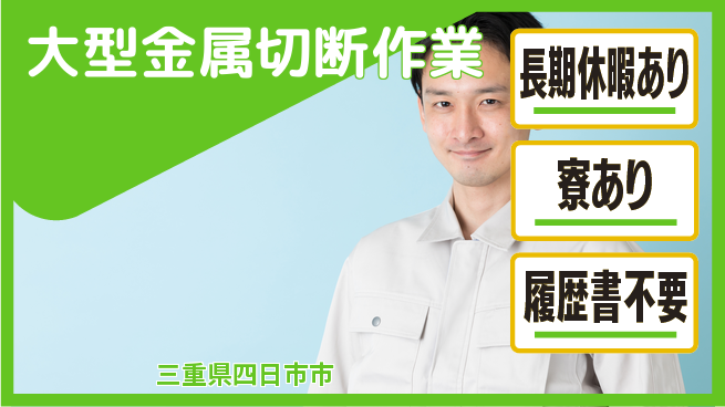 株式会社ニッコー 【大型金属切断作業】の工場求人・派遣情報 | ジョバディ工場