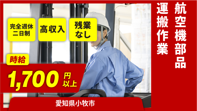 株式会社ニッコー 【航空機部品運搬作業】の工場求人・派遣情報 | ジョバディ工場