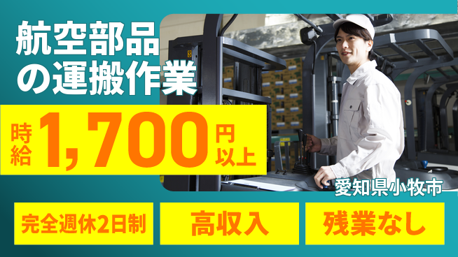 株式会社ニッコー 高時給開始【航空部品の運搬作業】の工場求人・派遣情報 | ジョバディ工場