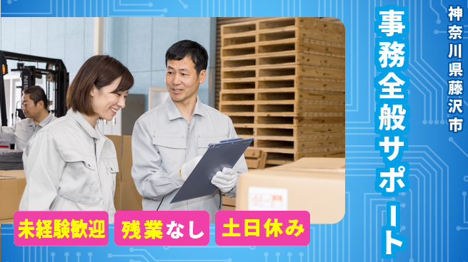 UTエイム株式会社 スキル活かす【事務全般サポート】の工場求人・派遣情報 | ジョバディ工場