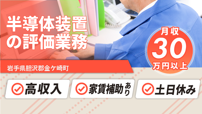 UTエイム株式会社 【半導体装置の評価業務】の工場求人・派遣情報 | ジョバディ工場