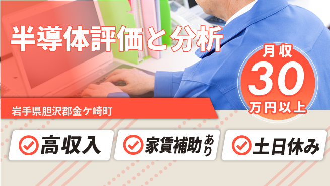UTエイム株式会社 安心の昼勤務【半導体評価と分析】の工場求人・派遣情報 | ジョバディ工場