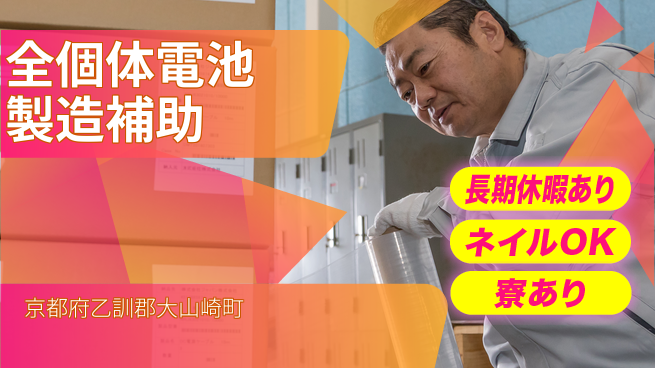 UTエイム株式会社 【全個体電池製造補助】の工場求人・派遣情報 | ジョバディ工場