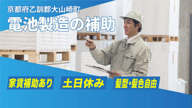UTエイム株式会社 安定職場【電池製造の補助】の工場求人・派遣情報 | ジョバディ工場