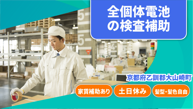 UTエイム株式会社 住居サポート【全個体電池の検査補助】の工場求人・派遣情報 | ジョバディ工場