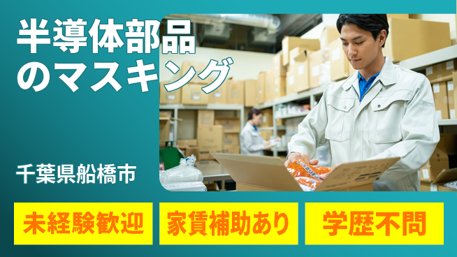 株式会社イカイコントラクト　第二事業部 【半導体部品のマスキング】の工場求人・派遣情報 | ジョバディ工場