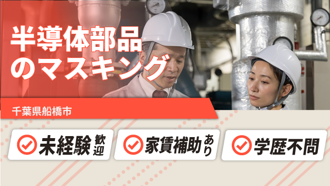 株式会社イカイコントラクト　第二事業部 【半導体部品のマスキング】の工場求人・派遣情報 | ジョバディ工場