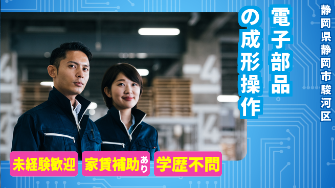 株式会社イカイコントラクト　第二事業部 【電子部品の成形操作】の工場求人・派遣情報 | ジョバディ工場