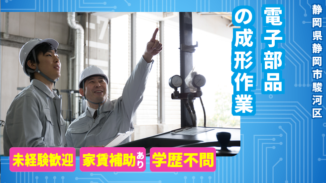 株式会社イカイコントラクト　第二事業部 【電子部品の成形作業】の工場求人・派遣情報 | ジョバディ工場