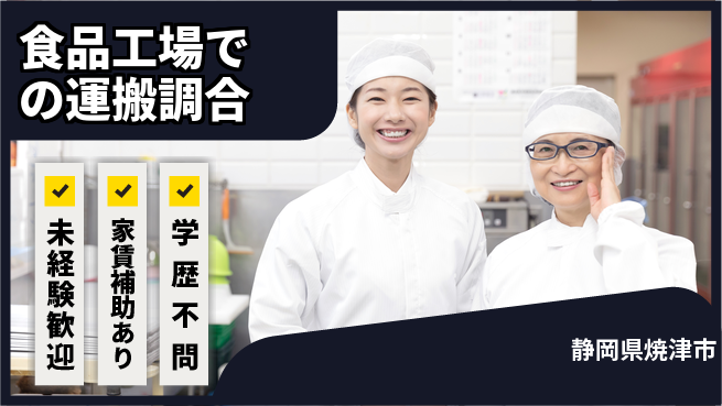 株式会社イカイコントラクト　第二事業部 【食品工場での運搬調合】の工場求人・派遣情報 | ジョバディ工場