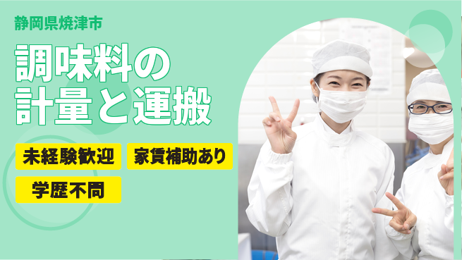 株式会社イカイコントラクト　第二事業部 【調味料の計量と運搬】の工場求人・派遣情報 | ジョバディ工場