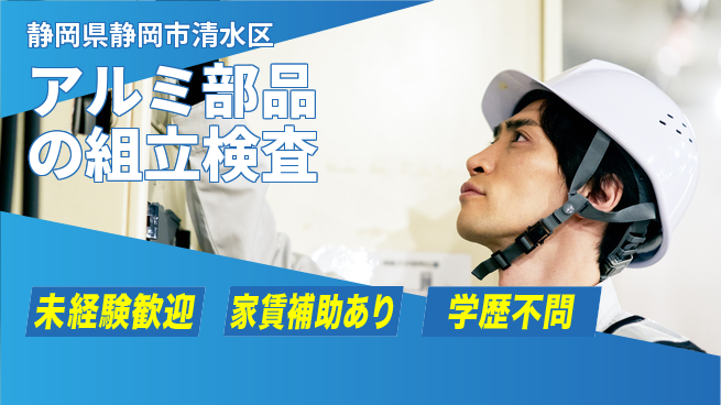 株式会社イカイコントラクト　第二事業部 安心スタート【アルミ部品の組立検査】の工場求人・派遣情報 | ジョバディ工場