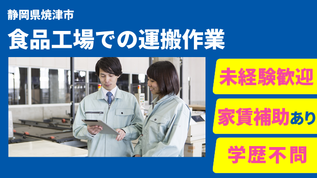 株式会社イカイコントラクト　第二事業部 【食品工場での運搬作業】の工場求人・派遣情報 | ジョバディ工場