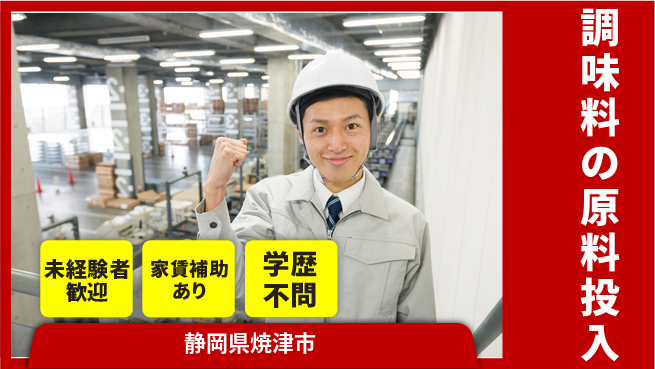 株式会社イカイコントラクト　第二事業部 安心の昼勤務【調味料の原料投入】の工場求人・派遣情報 | ジョバディ工場