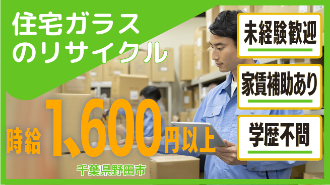 株式会社イカイコントラクト　第二事業部 【住宅ガラスのリサイクル】の工場求人・派遣情報 | ジョバディ工場