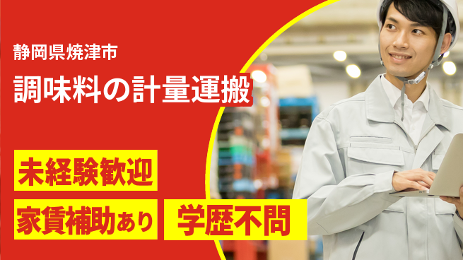 株式会社イカイコントラクト　第二事業部 【調味料の計量運搬】の工場求人・派遣情報 | ジョバディ工場