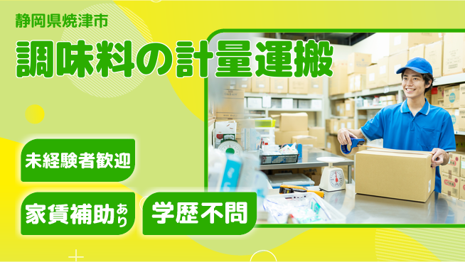 株式会社イカイコントラクト　第二事業部 【調味料の計量運搬】の工場求人・派遣情報 | ジョバディ工場
