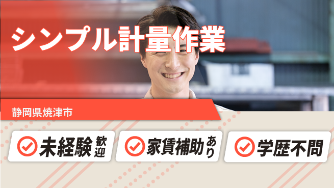 株式会社イカイコントラクト　第二事業部 安心の昼勤務【シンプル計量作業】の工場求人・派遣情報 | ジョバディ工場