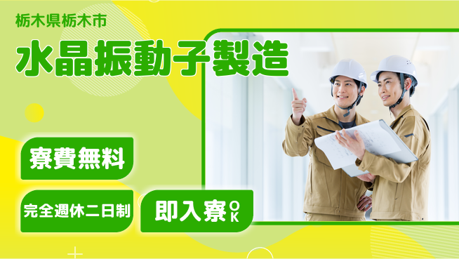 日本マニュファクチャリングサービス株式会社 安定収入【水晶振動子製造】の工場求人・派遣情報 | ジョバディ工場