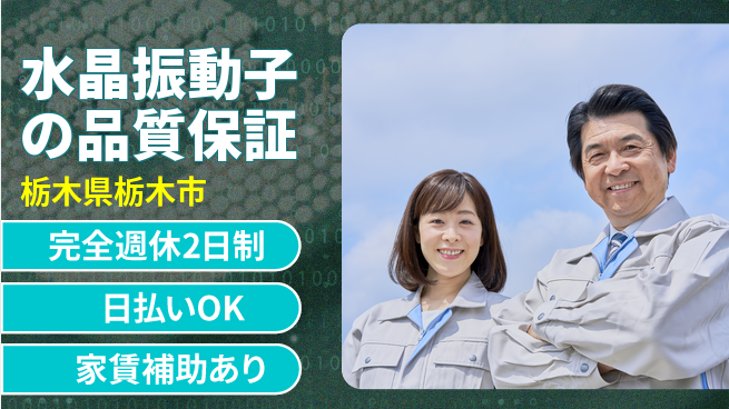 日本マニュファクチャリングサービス株式会社 【水晶振動子の品質保証】の工場求人・派遣情報 | ジョバディ工場