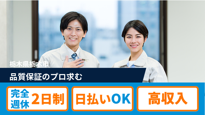 日本マニュファクチャリングサービス株式会社 安心の週休制度【品質保証のプロ求む】の工場求人・派遣情報 | ジョバディ工場