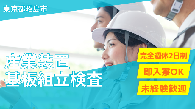 日本マニュファクチャリングサービス株式会社 【産業装置基板組立検査】の工場求人・派遣情報 | ジョバディ工場