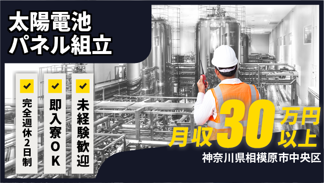 日本マニュファクチャリングサービス株式会社 快適環境【太陽電池パネル組立】の工場求人・派遣情報 | ジョバディ工場