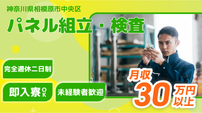 日本マニュファクチャリングサービス株式会社 働きやすさ抜群【パネル組立・検査】の工場求人・派遣情報 | ジョバディ工場
