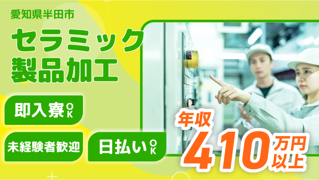 東洋ワーク株式会社 【セラミック製品加工】の工場求人・派遣情報 | ジョバディ工場