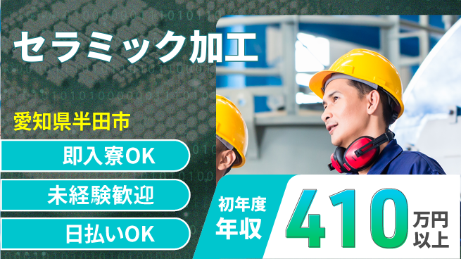 東洋ワーク株式会社 寮完備【セラミック加工】の工場求人・派遣情報 | ジョバディ工場
