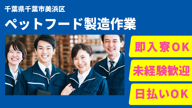 東洋ワーク株式会社 【ペットフード製造作業】の工場求人・派遣情報 | ジョバディ工場