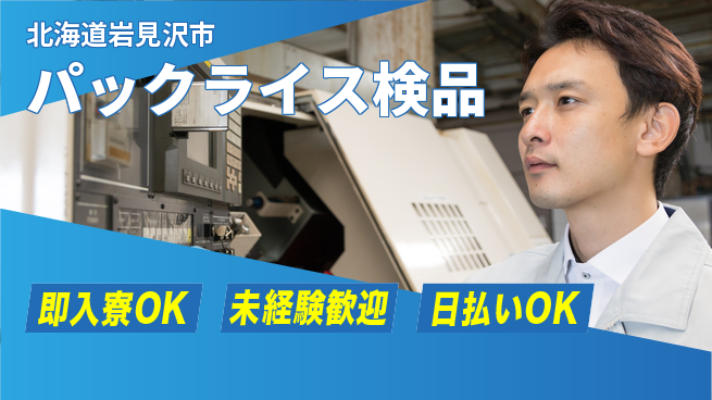 東洋ワーク株式会社 安心スタート【パックライス検品】の工場求人・派遣情報 | ジョバディ工場