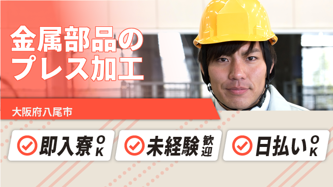 東洋ワーク株式会社 【金属部品のプレス加工】の工場求人・派遣情報 | ジョバディ工場