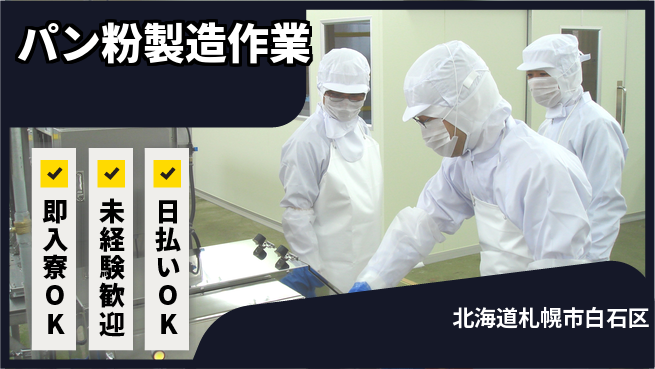 東洋ワーク株式会社 【パン粉製造作業】の工場求人・派遣情報 | ジョバディ工場