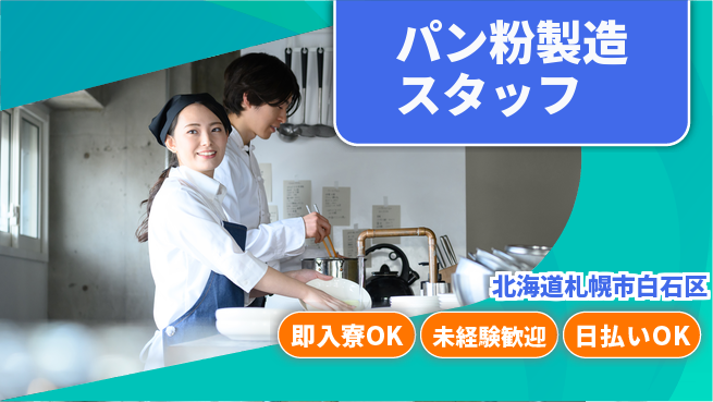 東洋ワーク株式会社 通勤便利【パン粉製造スタッフ】の工場求人・派遣情報 | ジョバディ工場