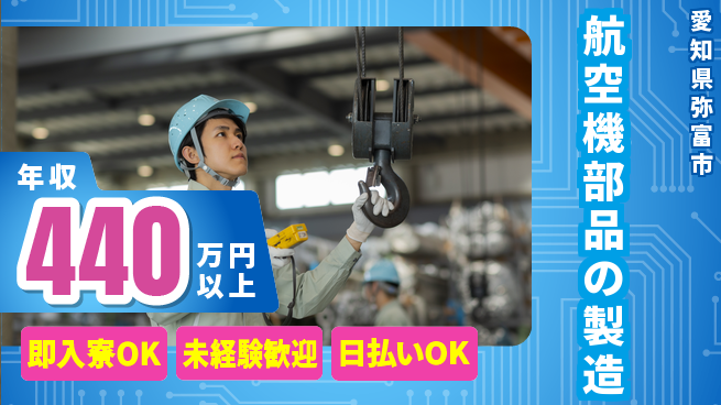 東洋ワーク株式会社 【航空機部品の製造】の工場求人・派遣情報 | ジョバディ工場