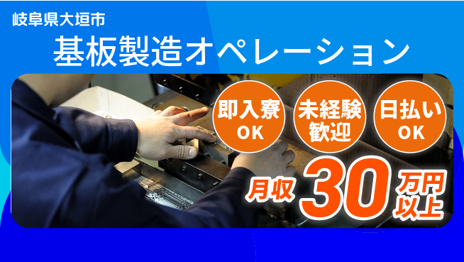 東洋ワーク株式会社 すぐ住める！【基板製造オペレーション】の工場求人・派遣情報 | ジョバディ工場