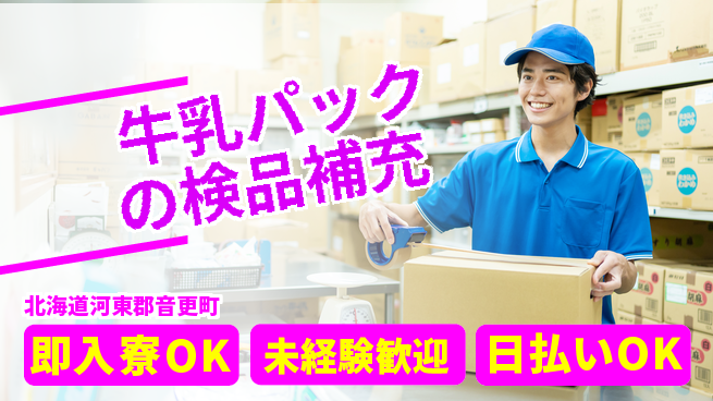 東洋ワーク株式会社 【牛乳パックの検品補充】の工場求人・派遣情報 | ジョバディ工場