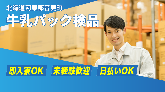 東洋ワーク株式会社 安心サポート【牛乳パック検品】の工場求人・派遣情報 | ジョバディ工場