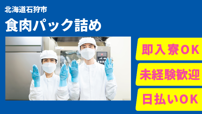 東洋ワーク株式会社 車通勤推奨【食肉パック詰め】の工場求人・派遣情報 | ジョバディ工場